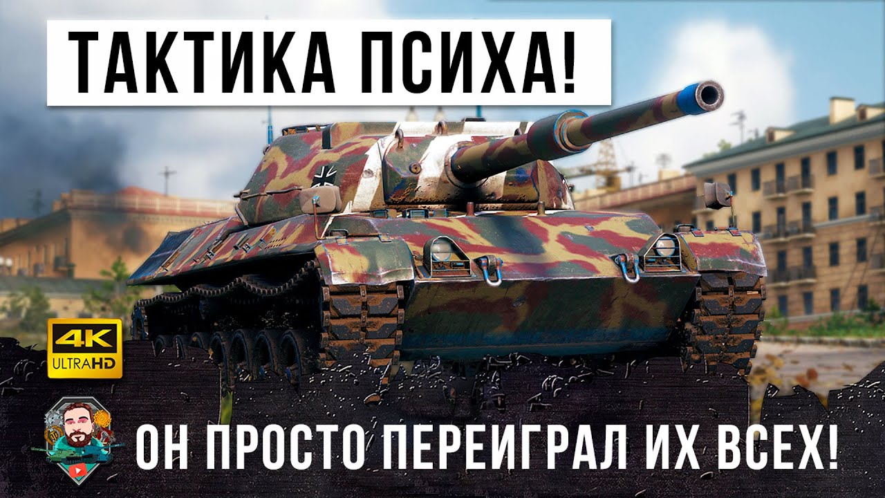 Тактика психа на городской карте... разыграл все как &quot;по нотам&quot; в World of Tanks!