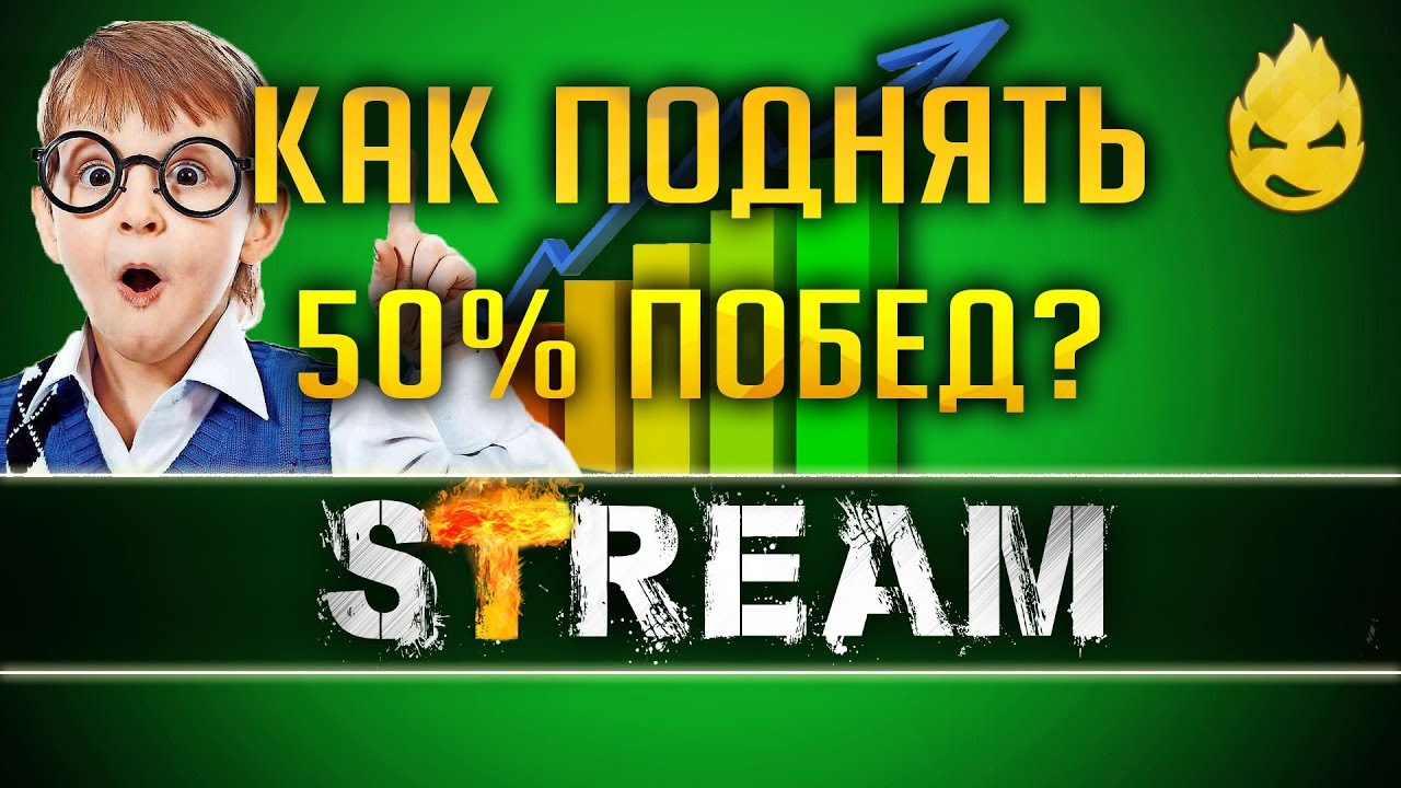 Как поднять 50% побед?Взвод с Milavy [Запись Стрима] - 30.06.19