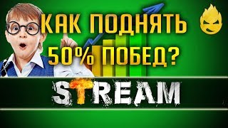 Превью: Как поднять 50% побед?Взвод с Milavy [Запись Стрима] - 30.06.19