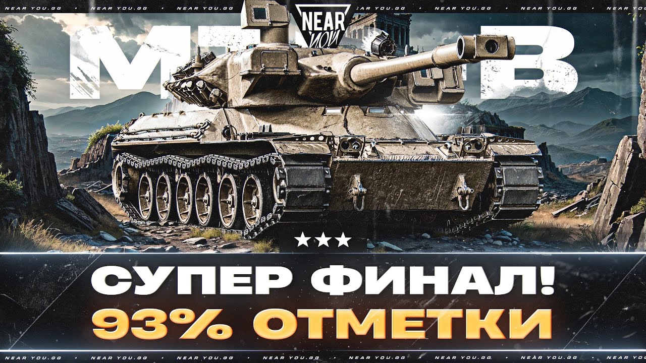 СУПЕР ФИНАЛ! MTB-B - 93% ОТМЕТКИ. ОСТАЛОСЬ 2%!