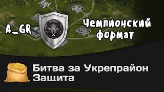 Превью: Битва за Укрепрайон - КОРМ2 vs A_GR