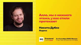 Превью: Алло, мы с нижнего этажа, у вас стили протекают / Никита Дубко (Яндекс)