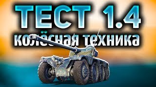 Превью: ТЕСТ 1.4 - Вся ветка колёсной техники Франции - Гоняем на 100 км/ч