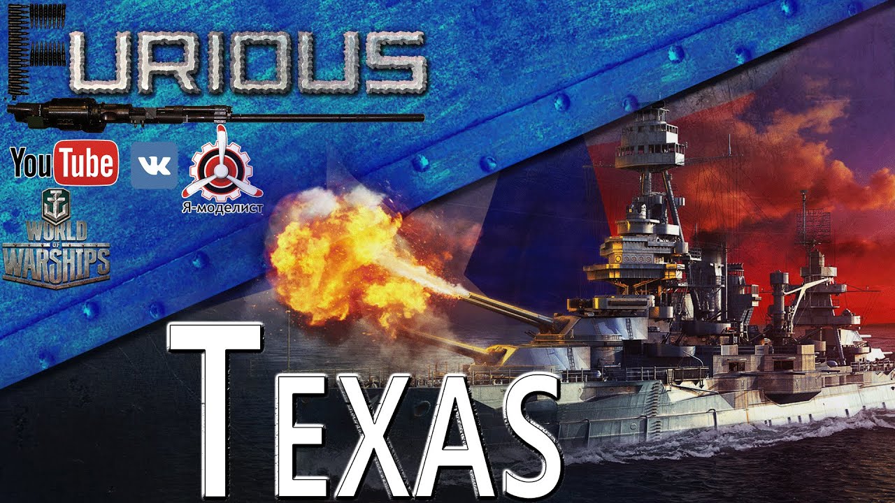 USS Texas. Идет бычок, бодается / World of Warships /