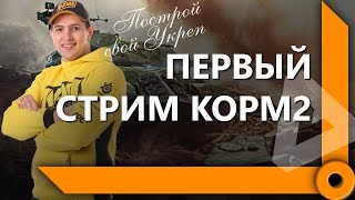 Превью: КРАКЕН ВОРВАЛСЯ. ПЕРВЫЙ СТРИМ КОРМ2 / СКЛАД ЛЕВШИ / WORLD OF TANKS