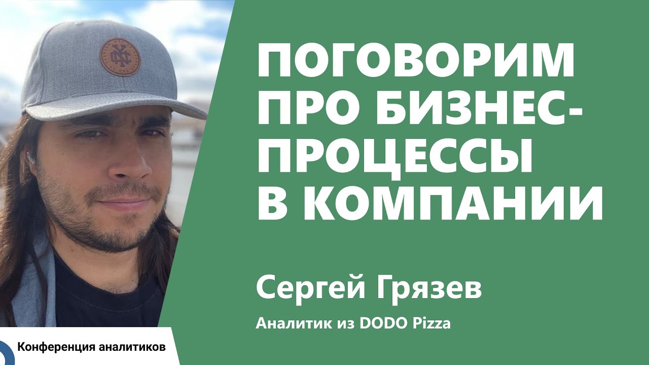 Поговорим про бизнес-процессы в компании. Сергей Грязев, Додо