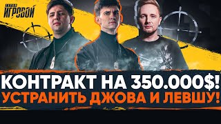 Превью: КОНТРАКТ НА 350.000 РУБЛЕЙ! УСТРАНИТЬ ДЖОВА и ЛЕВШУ ЛЮБОЙ ЦЕНОЙ!