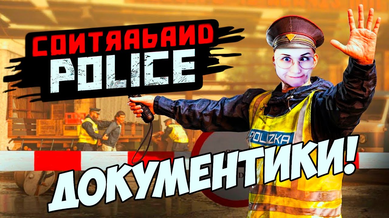 Contraband Police | О КУРВА КОНТРАБАНДА!