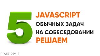 Превью: JavaScript 5 типовых задач на собеседовании, решаем их!