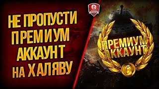 Превью: ПРЕМ АККАУНТ НА ХАЛЯВУ ★ НЕ ПРОПУСТИ