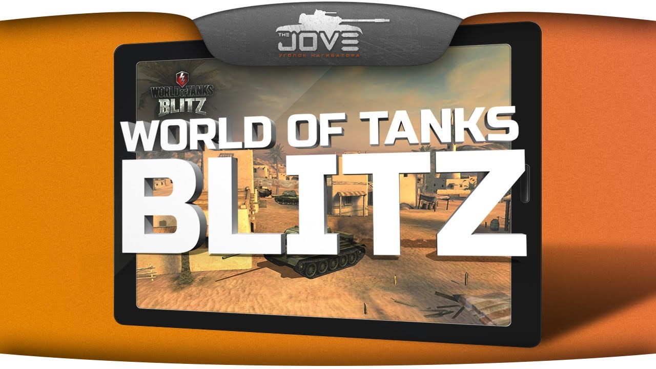 World Of Tanks Blitz. Первый взгляд на танки для планшетов.