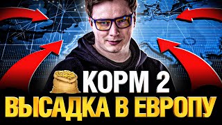 Превью: КОРМ2 - Разносит Европейскую Глобальную Карту - ДЕНЬ 1