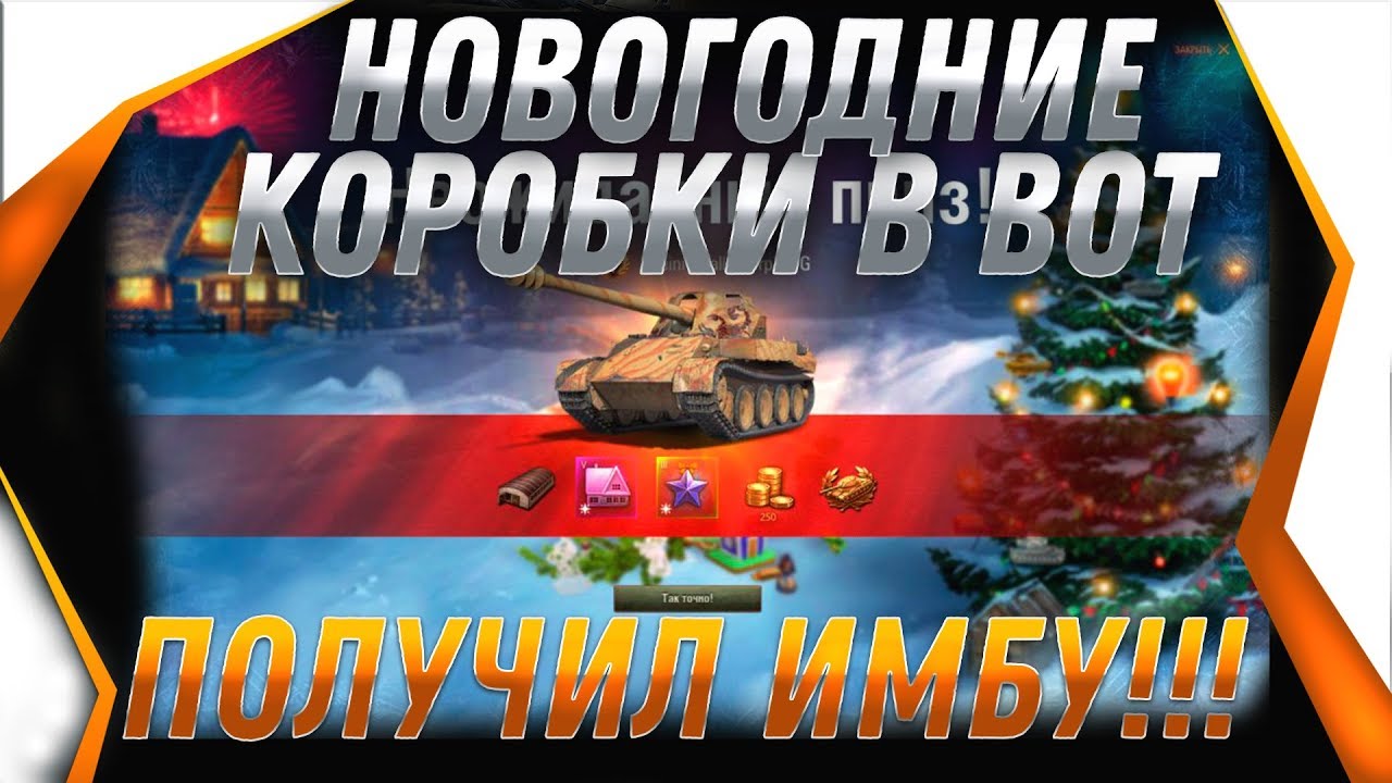 ОТКРЫВАЮ НОВОГОДНИЕ КОРОБКИ WOT 2020 ВЫПАЛ ВНЕЗАПНО ПРЕМ ИМБА! НОВЫЙ ГОД ВОТ 2020 world of tanks