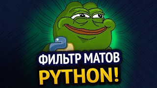 Превью: Фильтр матов на Python :3