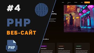 Превью: Создание PHP веб-сайта с нуля / Урок #4 – Авторизация и личный кабинет