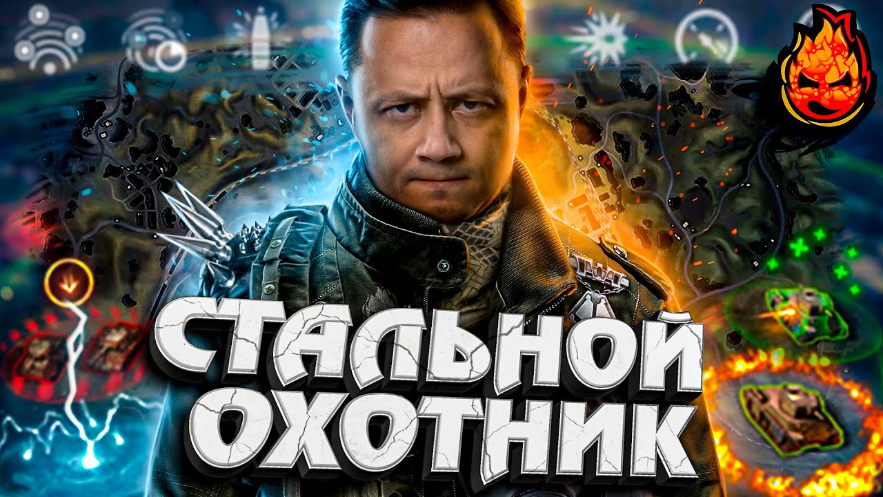 НОВЫЙ СТАЛЬНОЙ ОХОТНИК ★ 2023