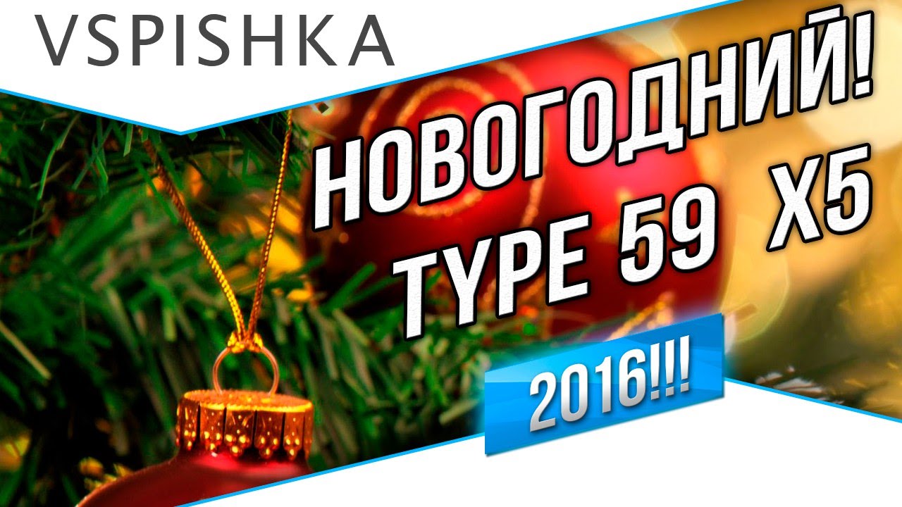 Новогодний Розыгрыш 5 Type 59 от Вспышки. 2016 ПРИХОДИ!