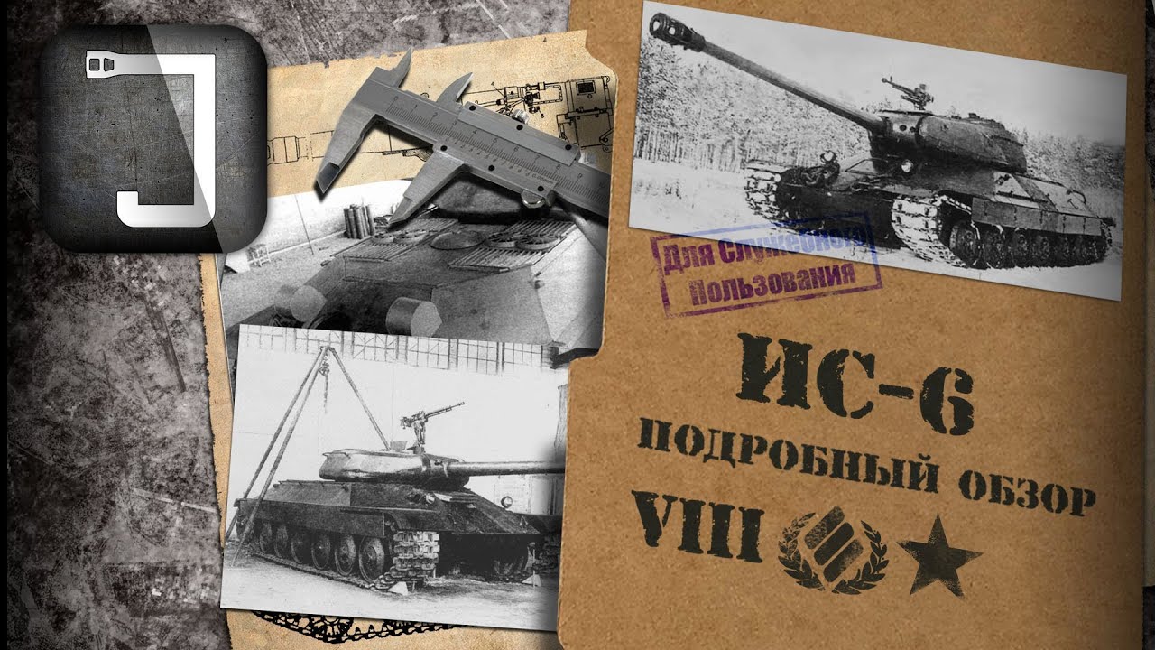 ИС-6. Броня, орудие, снаряжение и тактики. Подробный обзор