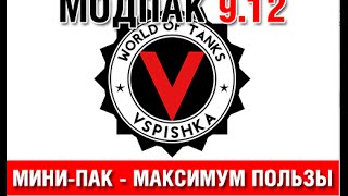 Превью: Модпак 9.12 World of Tanks от Vspishka.pro (ССЫЛКИ В ОПИСАНИИ!