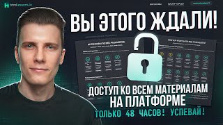 Превью: Вы этого ждали! ДОСТУП ко всему НАВСЕГДА!