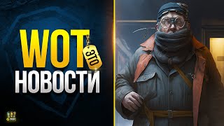 Превью: Свежие События Мира Танков - WoT Это Новости 25.01.2023