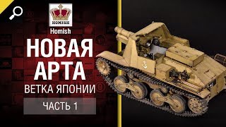 Превью: Новая АРТА - Ветка Японии - Часть №1 - от Homish [World of Tanks]