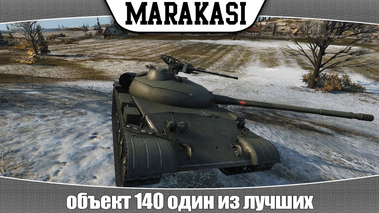 World of Tanks объект 140 один из лучших средних танков