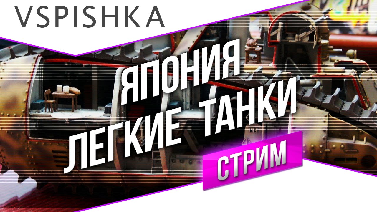 #Танк-о-Смотр - Япония [Легкие танки] со Вспышкой