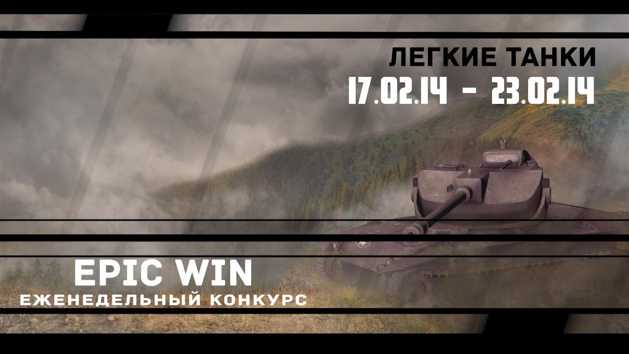 Еженедельный конкурс &quot;Epic Win&quot; (ЛТ) 17.02.14 - 23.02.14