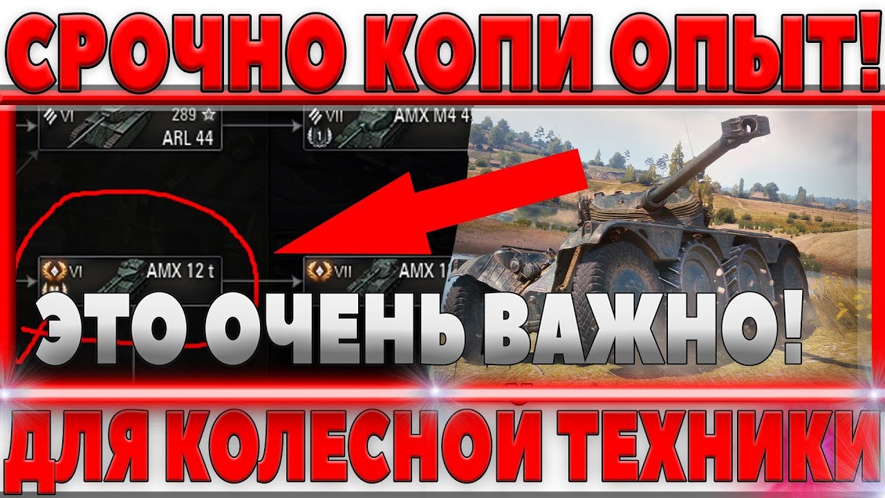 СРОЧНО КОПИ ОПЫТ НА ЛТ6 ФРАНЦИИ, ОН НУЖЕН ДЛЯ НОВОЙ КОЛЕСНОЙ ТЕХНИКИ WOT!