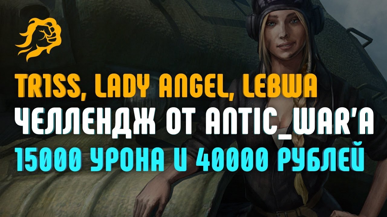 TRISS, Lady Angel и LeBwa выполняем челлендж от ANTIC_WAR`a