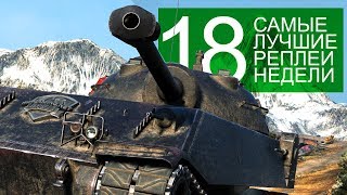 Превью: Самые Лучшие Реплеи Недели. Выпуск #18