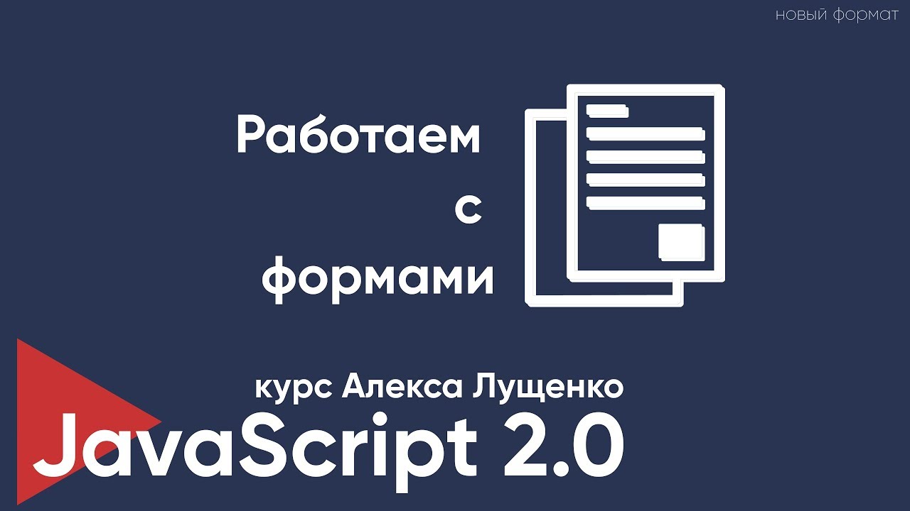 JavaScript v. 2.0 Работаем с формами