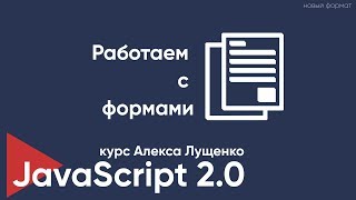 Превью: JavaScript v. 2.0 Работаем с формами