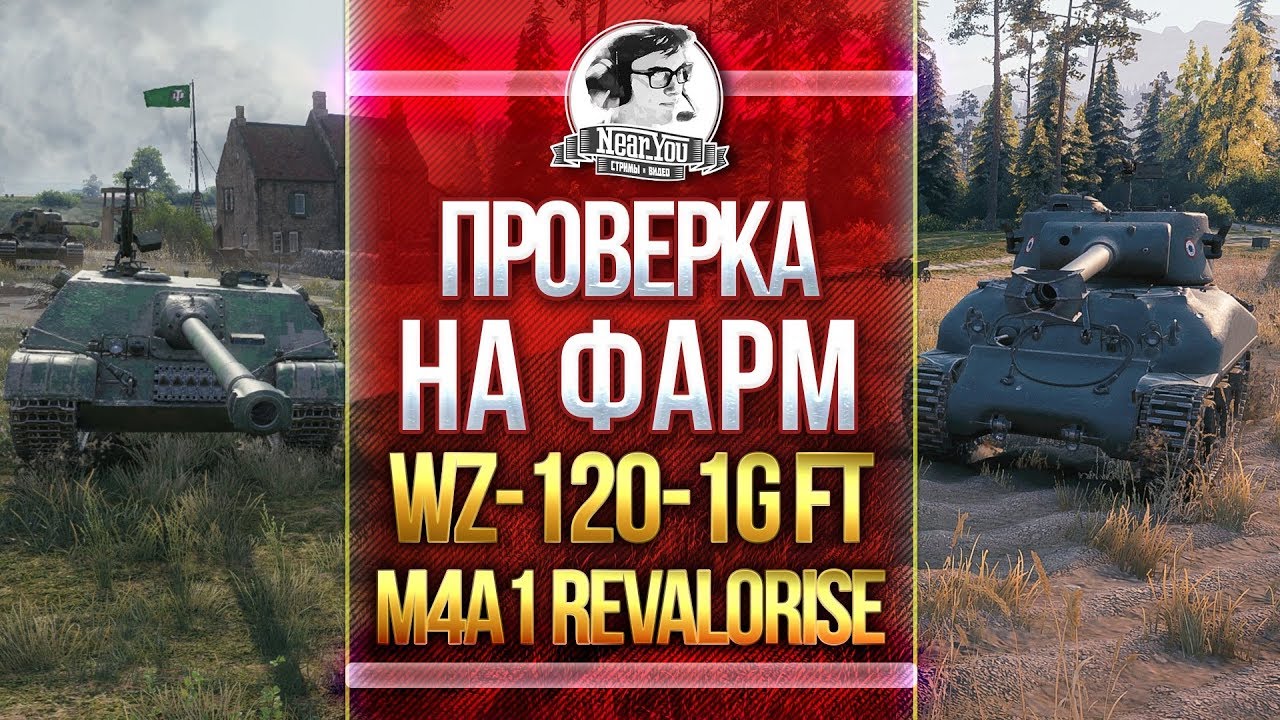 WZ-120-1G FT и M4A1 Revalorise - НОЧНОЕ ОБЩЕНИЕ И ФАРМ!