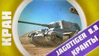 Превью: Jagdtiger 8.8 ~ Идеальный фармер! ~ КРАНты