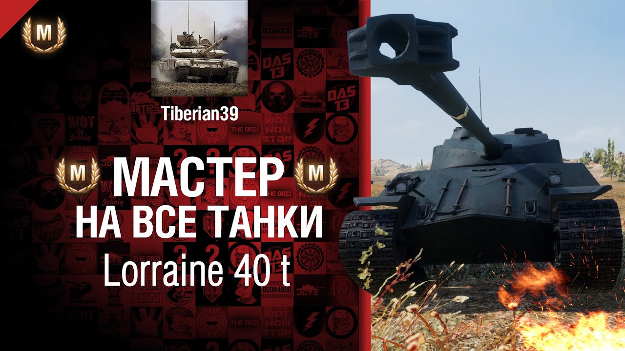 Мастер на все танки №19 Lorraine 40 t - от Tiberian39 [World of Tanks]