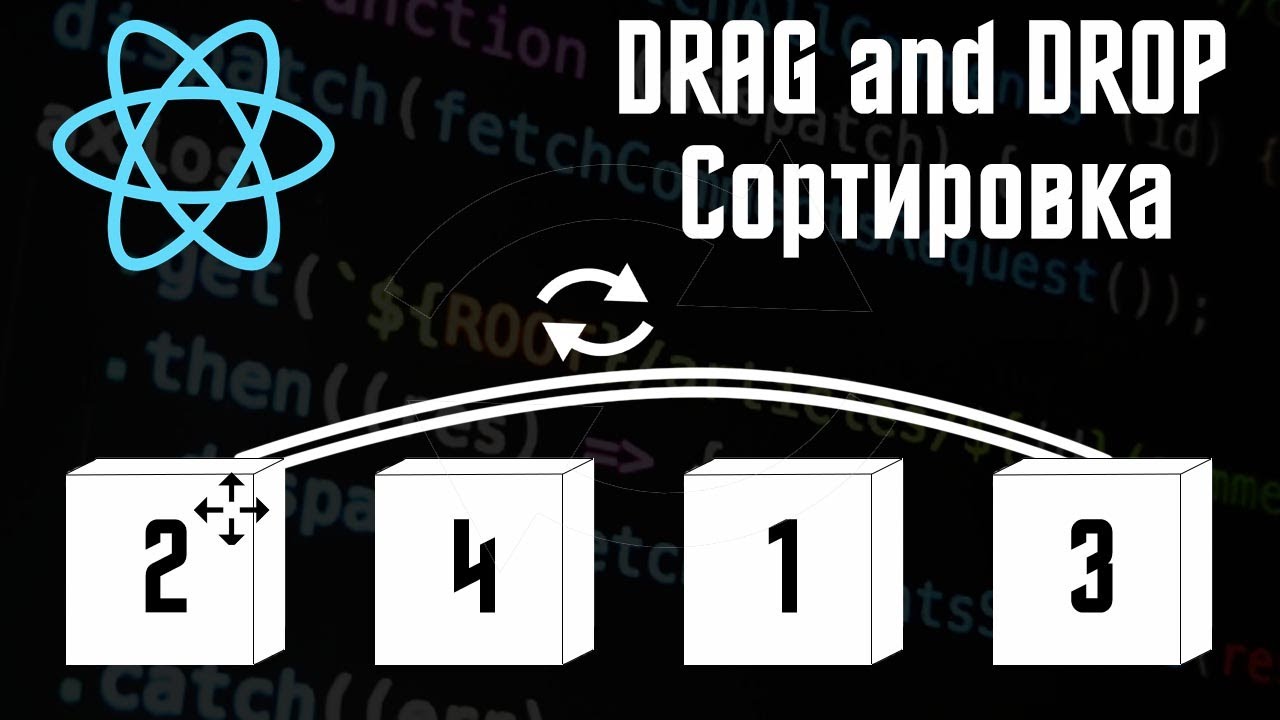 Drag and drop на REACT JS. Сортировка. Просто и быстро!