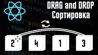 Превью: Drag and drop на REACT JS. Сортировка. Просто и быстро!