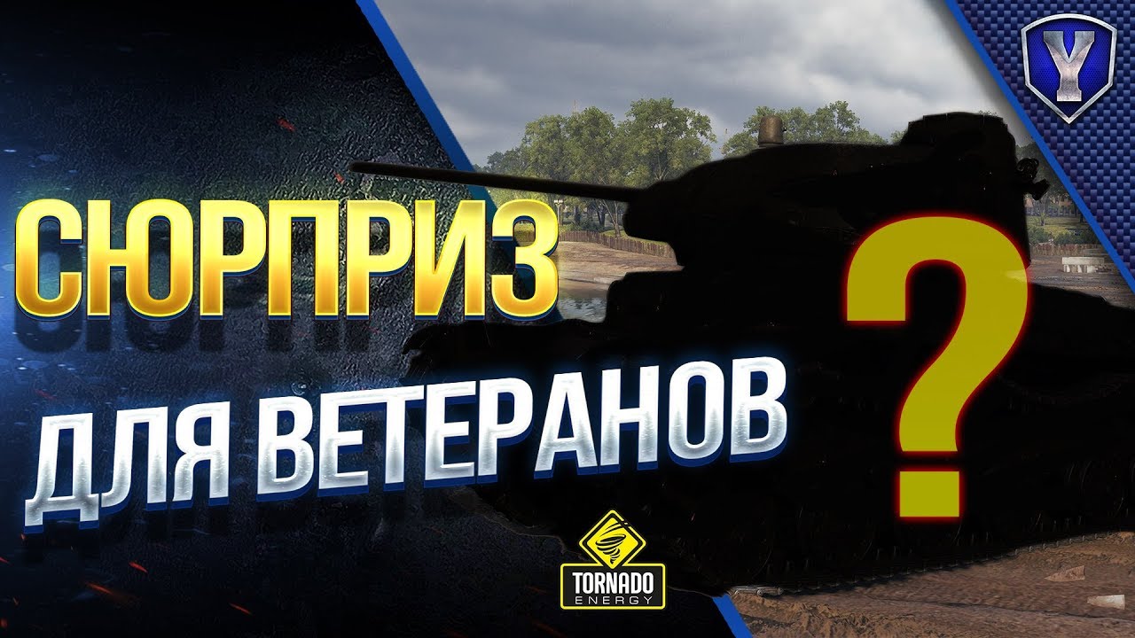 СЮРПРИЗ ДЛЯ ВЕТЕРАНОВ / ХАЛЯВНЫЙ ПРЕМ - АКЦИИ / #WOT ЭТО НОВОСТИ