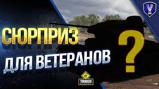 Превью: СЮРПРИЗ ДЛЯ ВЕТЕРАНОВ / ХАЛЯВНЫЙ ПРЕМ - АКЦИИ / #WOT ЭТО НОВОСТИ