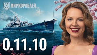 Превью: Обновление 0.11.10: Ранний доступ к лёгким японским крейсерам | Боевой пропуск | Улучшения графики