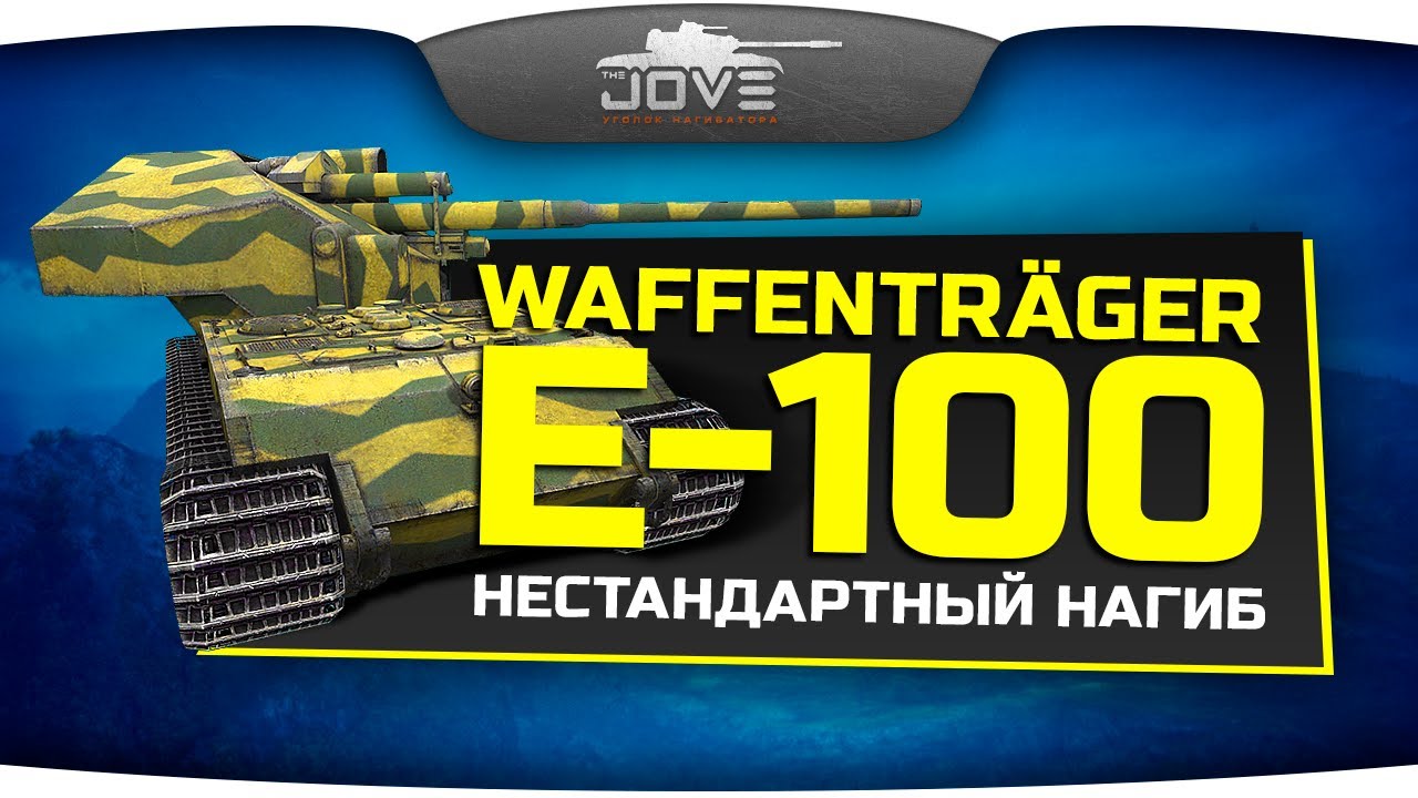 Нестандартный Нагиб (Обзор Waffenträger E-100)