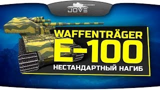 Превью: Нестандартный Нагиб (Обзор Waffenträger E-100)