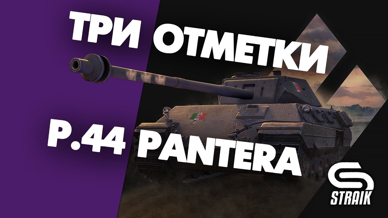 Аккаунт БЕЗ доната + НА ОСНОВА ЛБЗ | P44.Pantera | Беру три отметки | Текущая 92,5% |