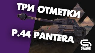 Превью: Аккаунт БЕЗ доната + НА ОСНОВА ЛБЗ | P44.Pantera | Беру три отметки | Текущая 92,5% |