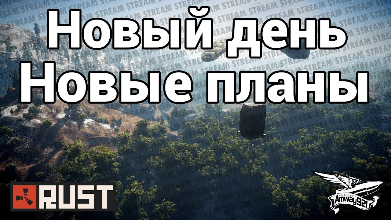 Стрим - Rust - Новый день. Новые планы