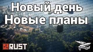 Превью: Стрим - Rust - Новый день. Новые планы