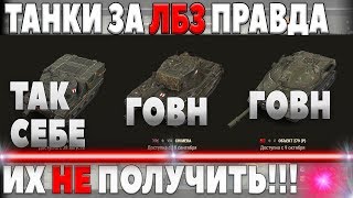 Превью: ВСЯ ПРАВДА О ТАНКАХ ЗА ЛБЗ 2.0 WOT - СТОИТ ЛИ ВЫПОЛНЯТЬ excalibur ХИМЕРА ОБЪЕКТ 279 Р world of tanks