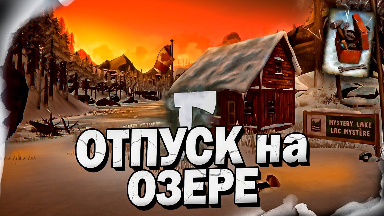 10# Отпуск на Озере 💀 The Long Dark​ 💀 DLC